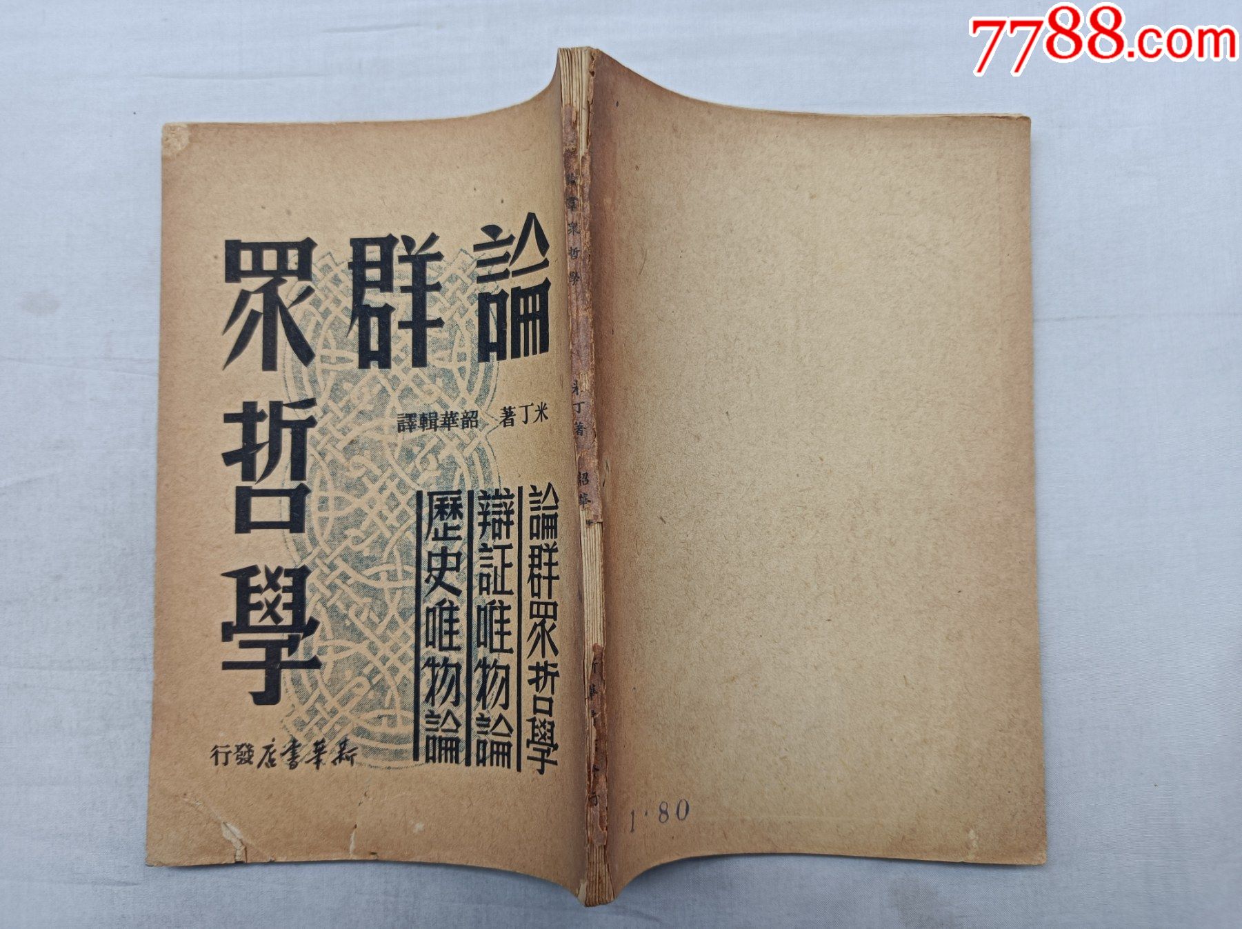 民国旧书；论群众哲学；米丁著韶华辑译；新华书店；32开；竖排；110页_民国旧书_奎毅书店【7788收藏__收藏热线】