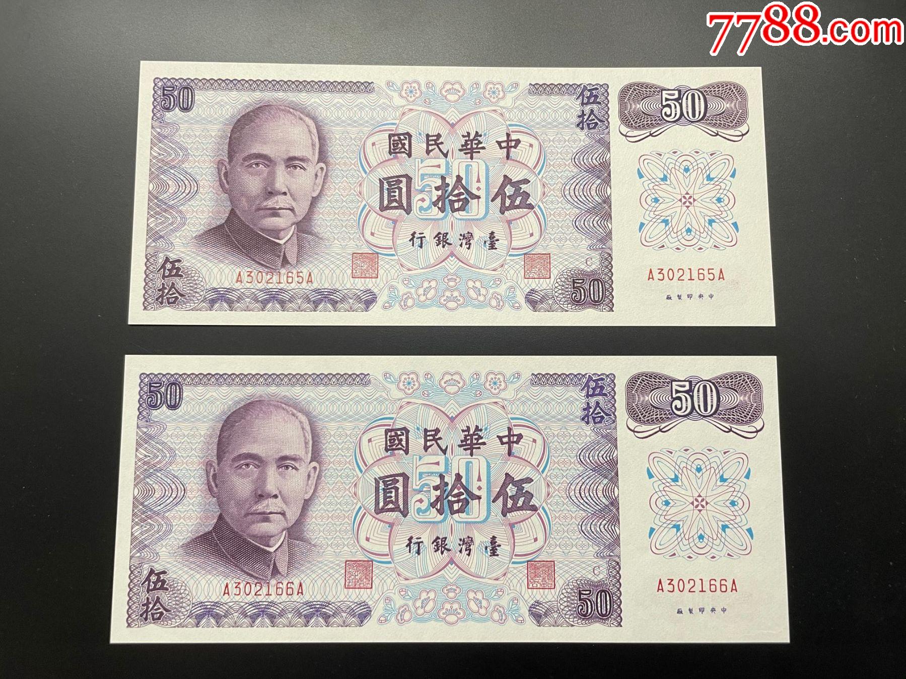 民国61年新台币50元-价格:140元-se90894858-港澳台钱币-零售-7788收藏__收藏热线