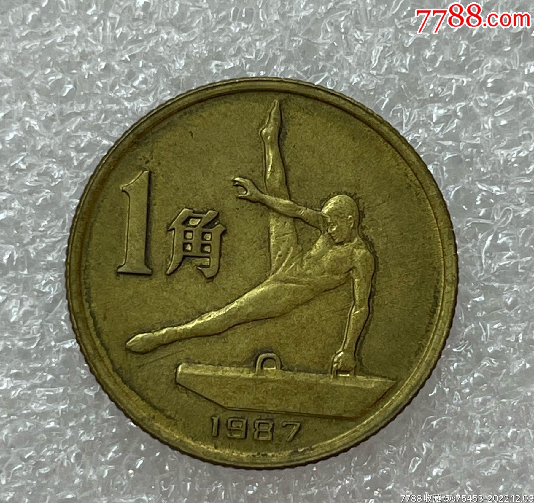 1987年六运会纪念币鞍马一枚实物图保真_普通纪念币_上海建华邮币社【7788收藏】
