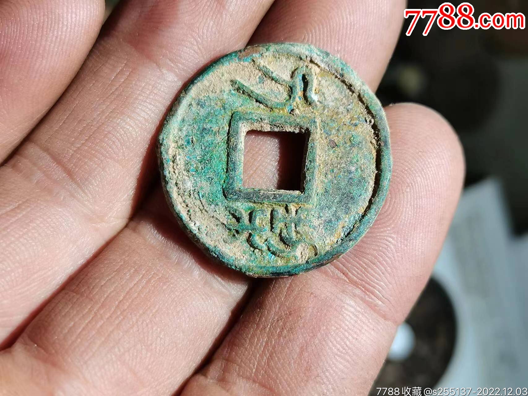 古币一枚_货币古币_快乐收藏迷【7788商城】