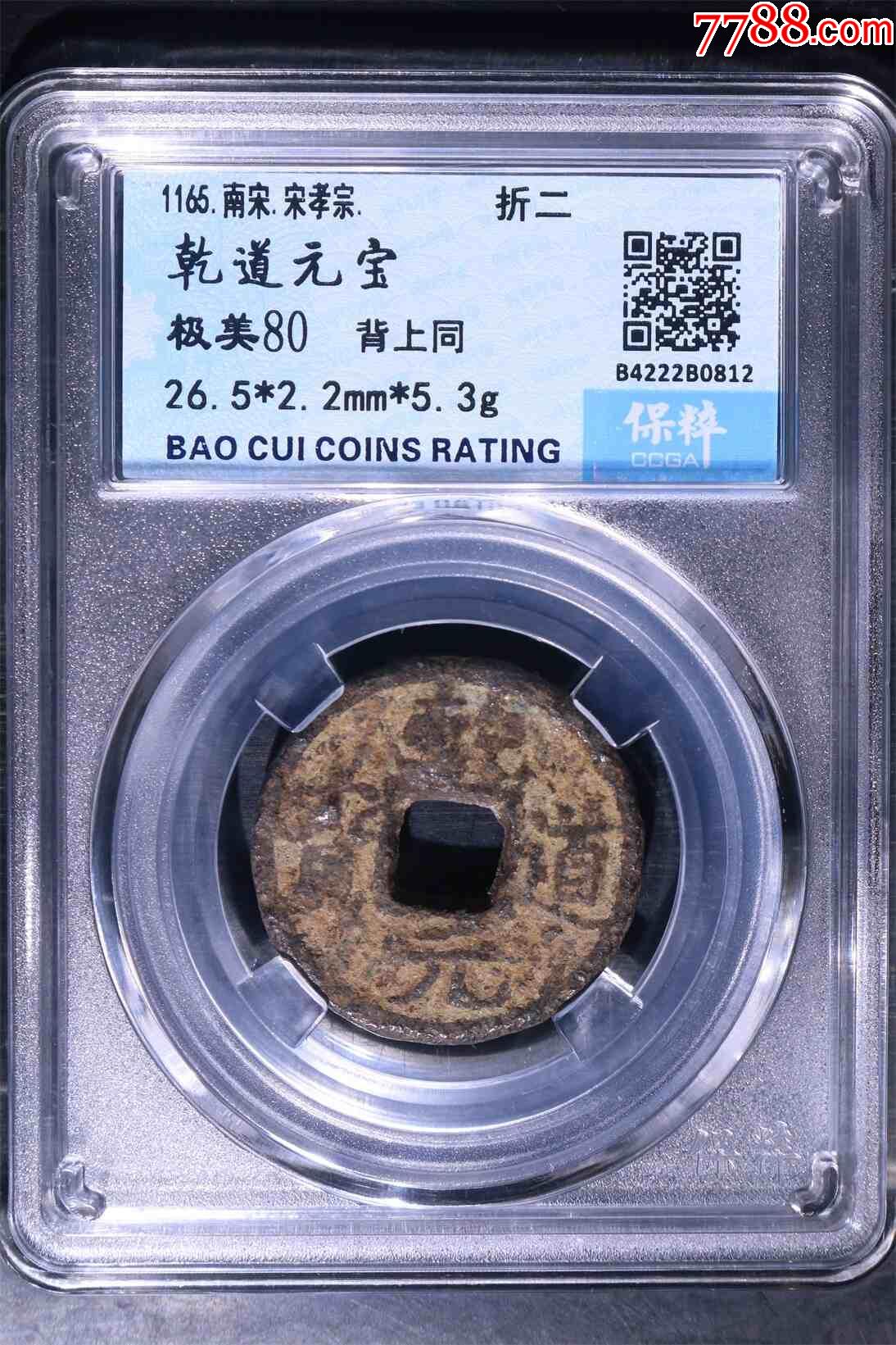 南宋乾道元宝上同,保粹评级美品,保真_南宋币_我爱我泉【7788收藏__收藏热线】