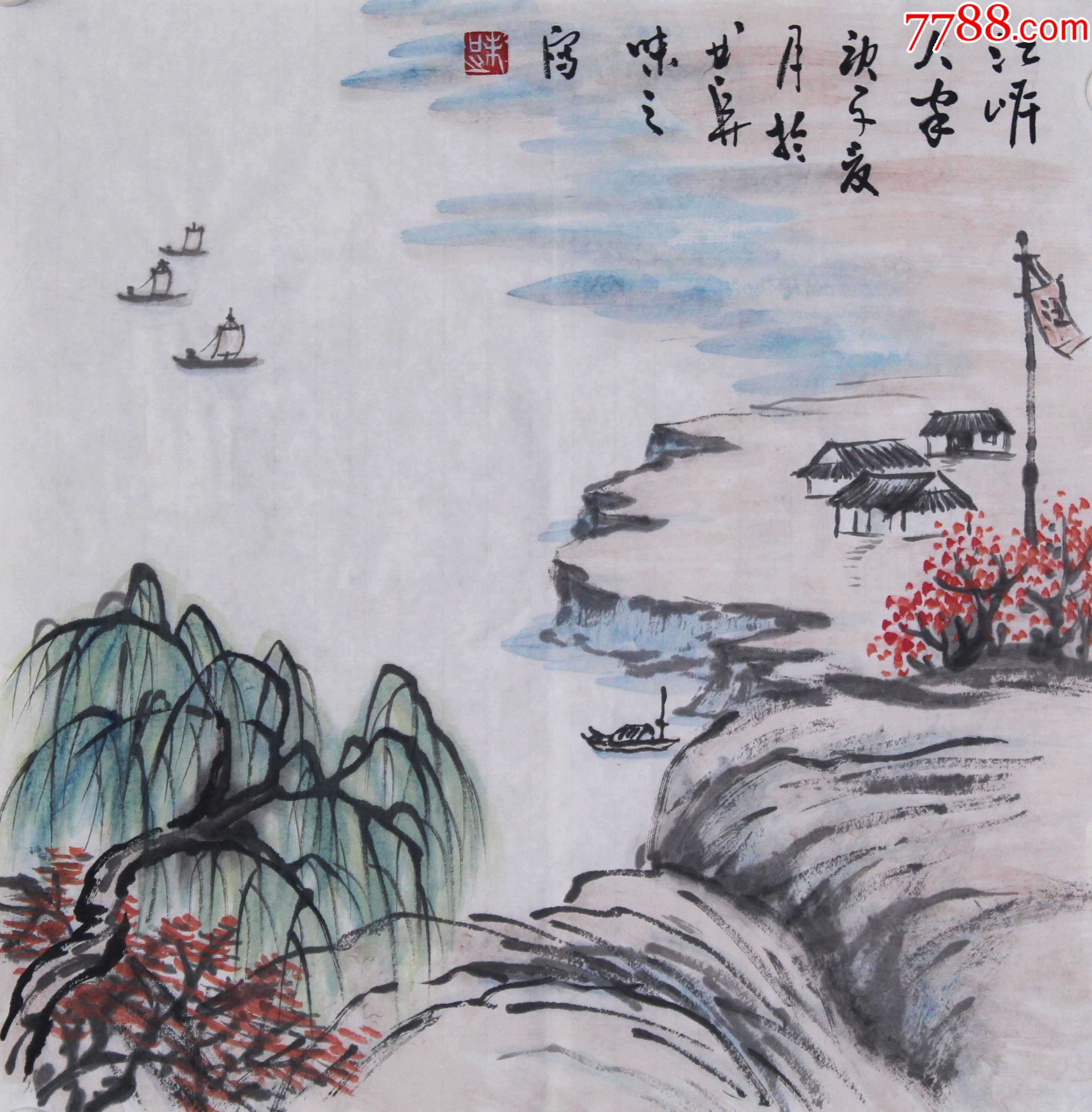 当代艺术家副主席王丞手绘！江岸人家-价格:100元-se90901420-山水国画原作-零售-7788收藏__收藏热线