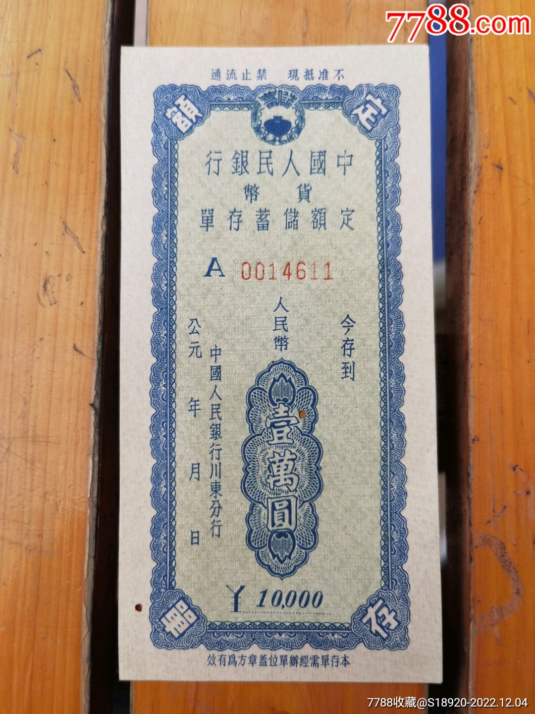 川东区保本保值有奖定期储蓄存单壹万元_价格15元_第1张_7788商城__七七八八商品交易平台(7788.com)