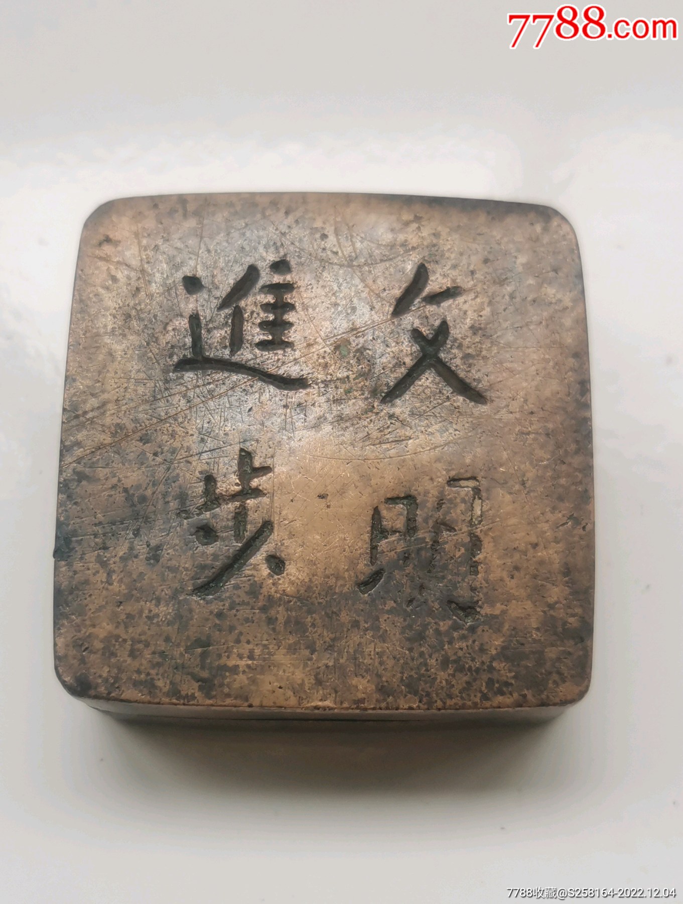 建國前后文明進(jìn)步銅墨盒_價(jià)格150元_第1張_7788收藏__收藏?zé)峋€