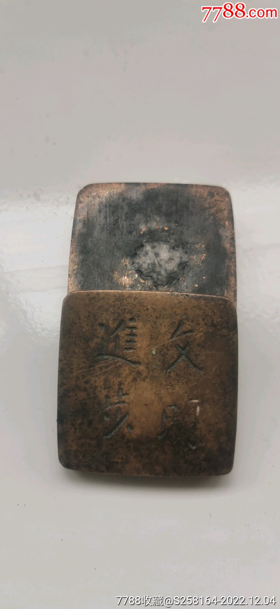 建國前后文明進(jìn)步銅墨盒_價(jià)格150元_第7張_7788收藏__收藏?zé)峋€