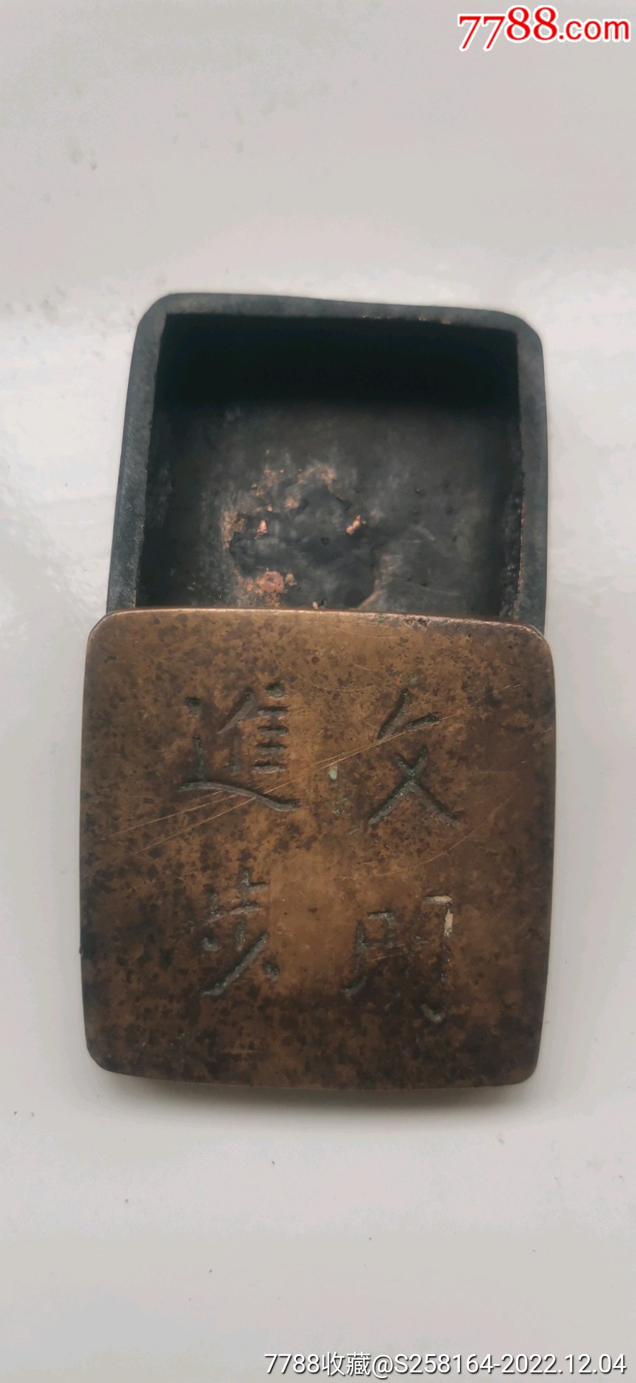 建國前后文明進(jìn)步銅墨盒_價(jià)格150元_第8張_7788收藏__收藏?zé)峋€