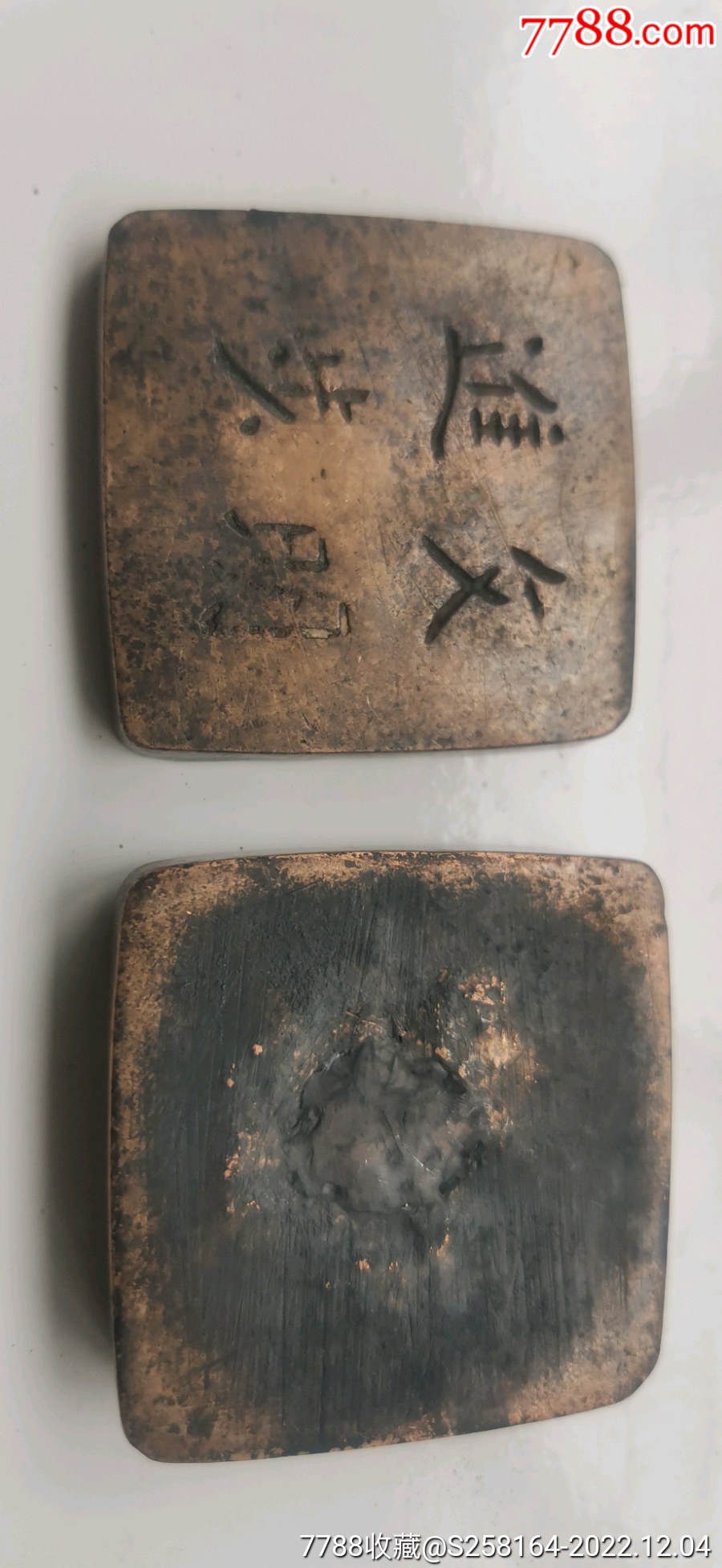 建國前后文明進(jìn)步銅墨盒_價(jià)格150元_第9張_7788收藏__收藏?zé)峋€