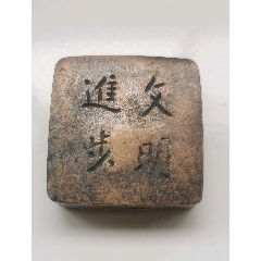 建國前后文明進(jìn)步銅墨盒(se90907726)_7788收藏__收藏?zé)峋€