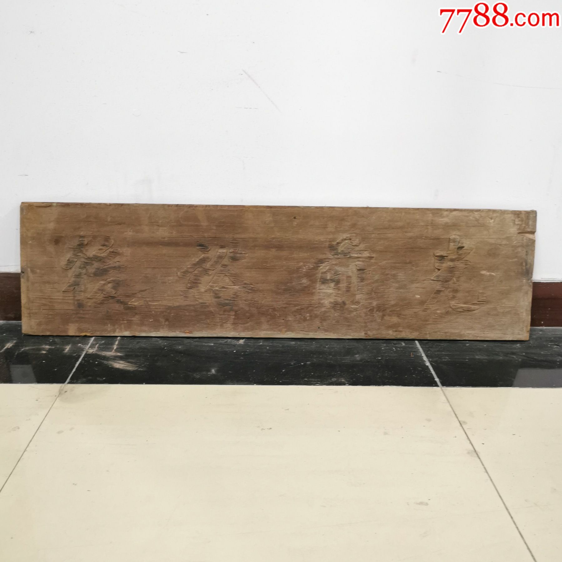 老木匾牌匾额(惠廸吉)-价格:1000元-se90911399-木牌匾/对联-零售-7788收藏__收藏热线