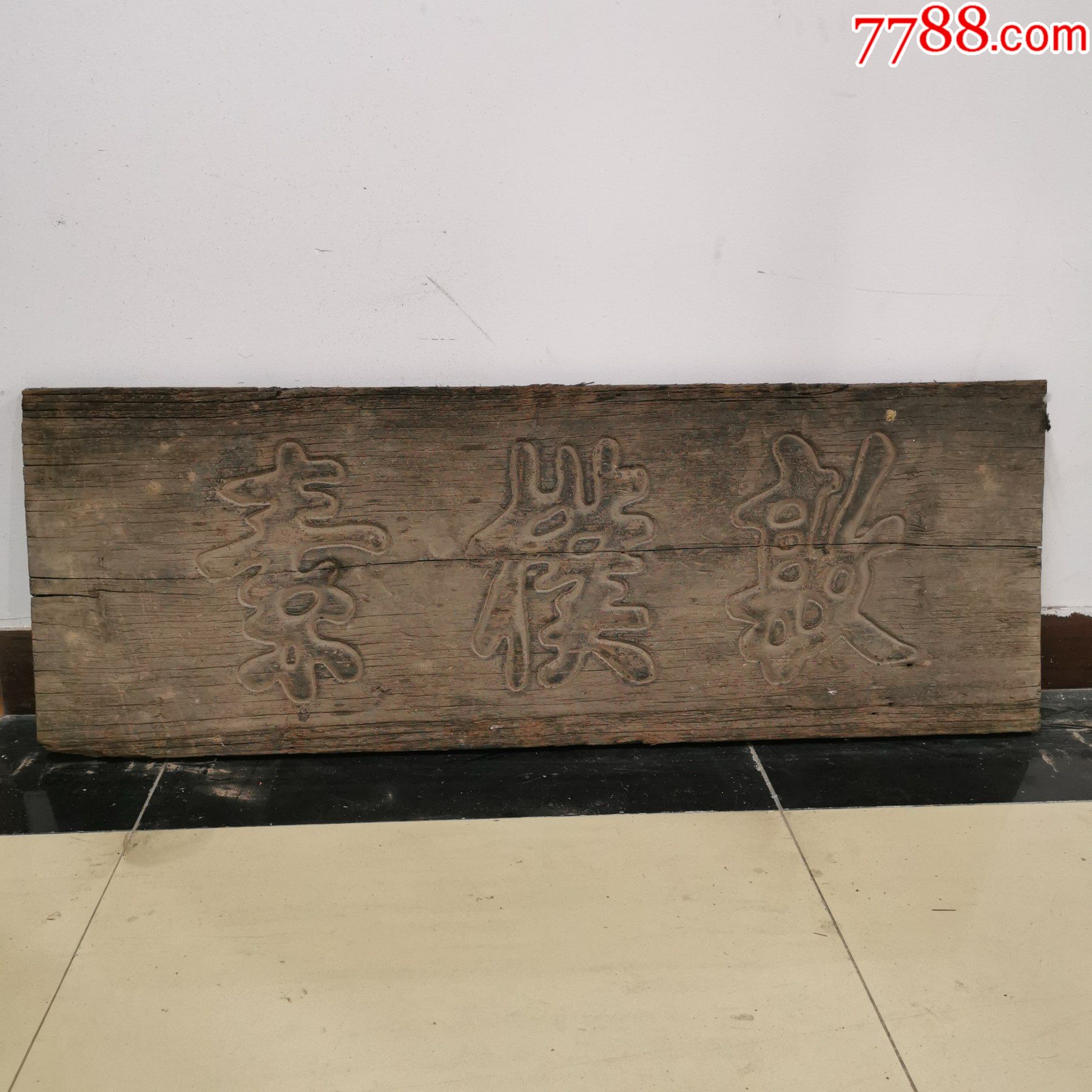 老木匾牌匾额(敦朴素)-价格:1000元-se90920312-木牌匾/对联-零售-7788收藏__收藏热线