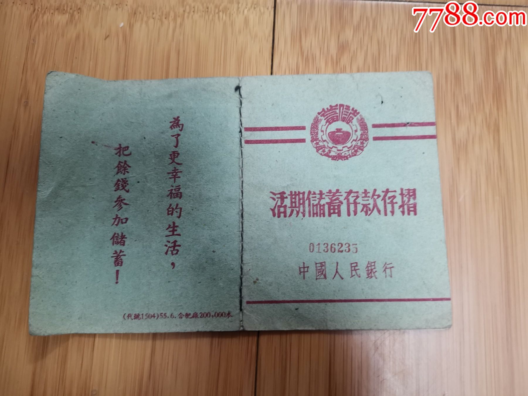 1955年安徽合肥临淮储蓄所活期储蓄存款存折