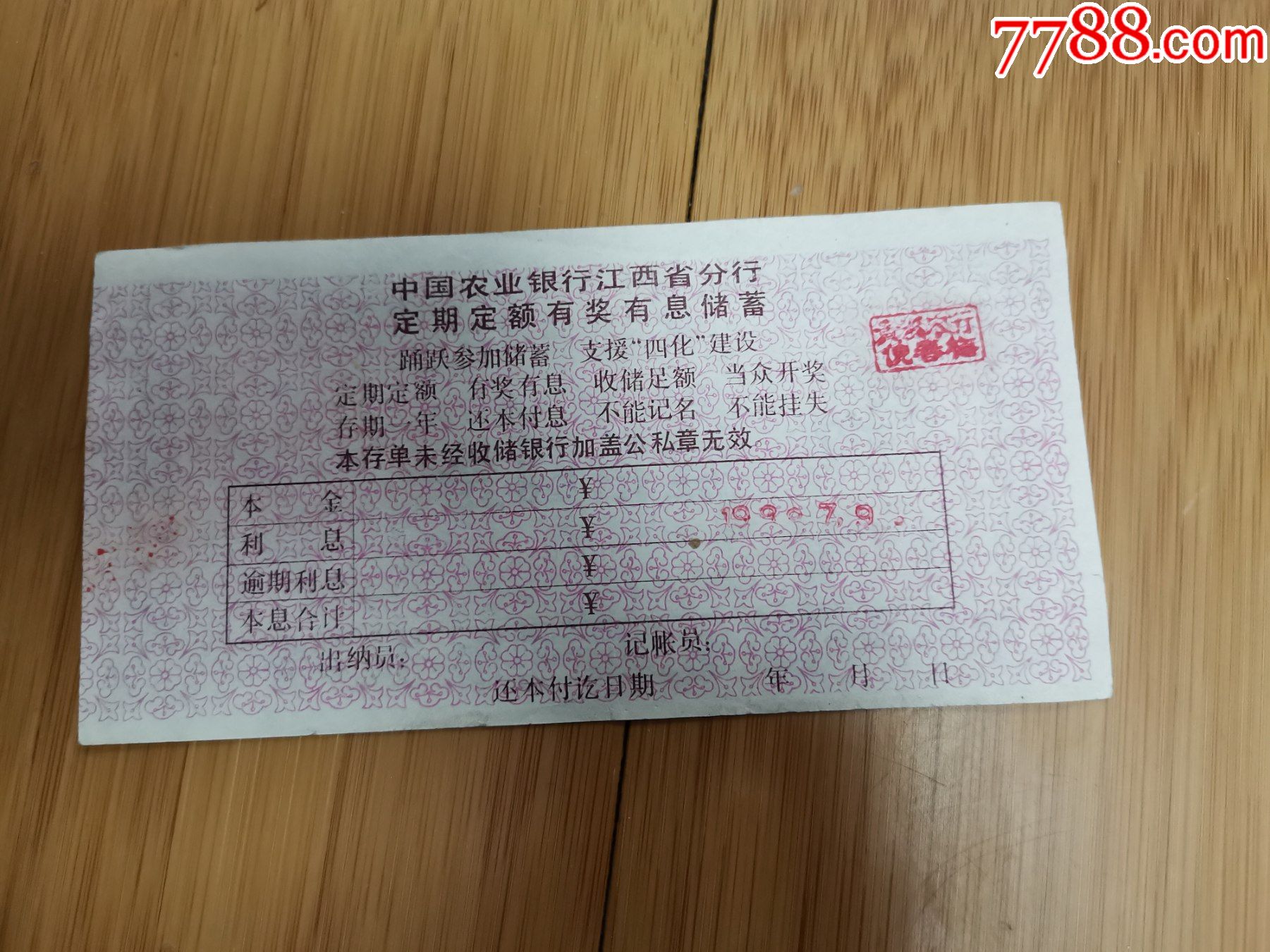中国农业银行江西省分行定期定额储蓄存单【任城古玩收藏】_第2张_7788旧书网