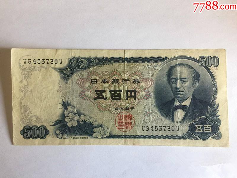 日本纸币日本银行券1969年版五百日元_日本现代钱币_三木名品轩【7788收藏__收藏热线】