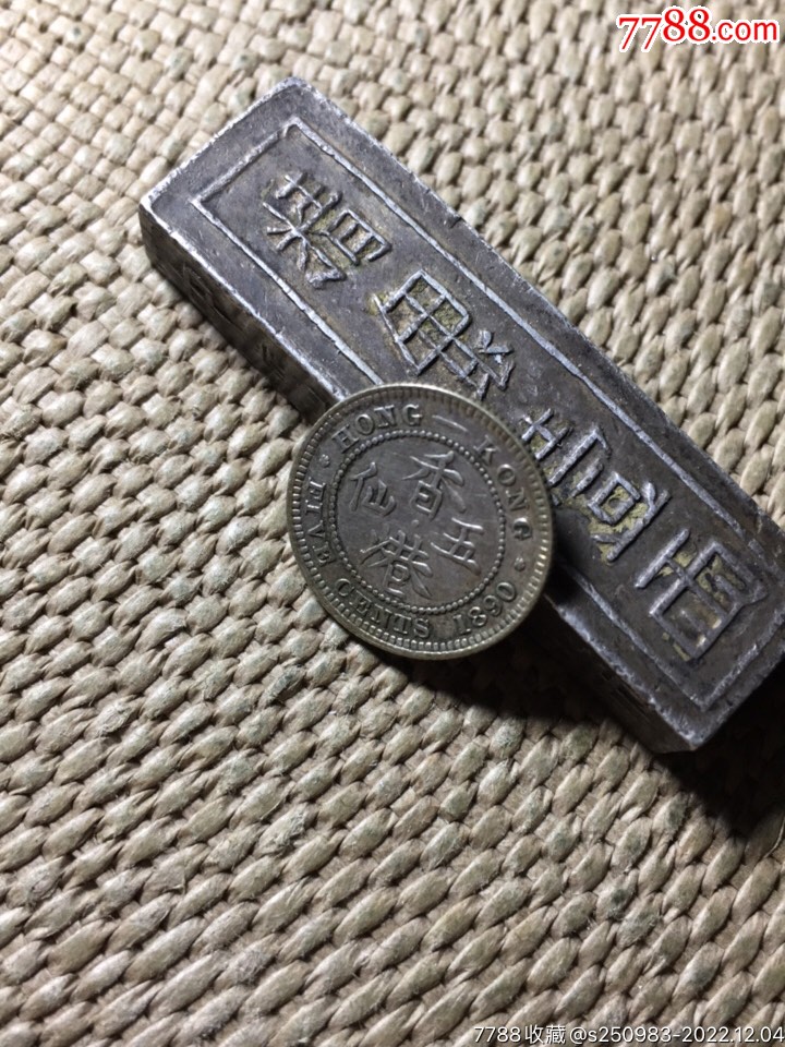 香港五仙1890年版-价格:120元-se91405764-银元/机制银币-零售-7788