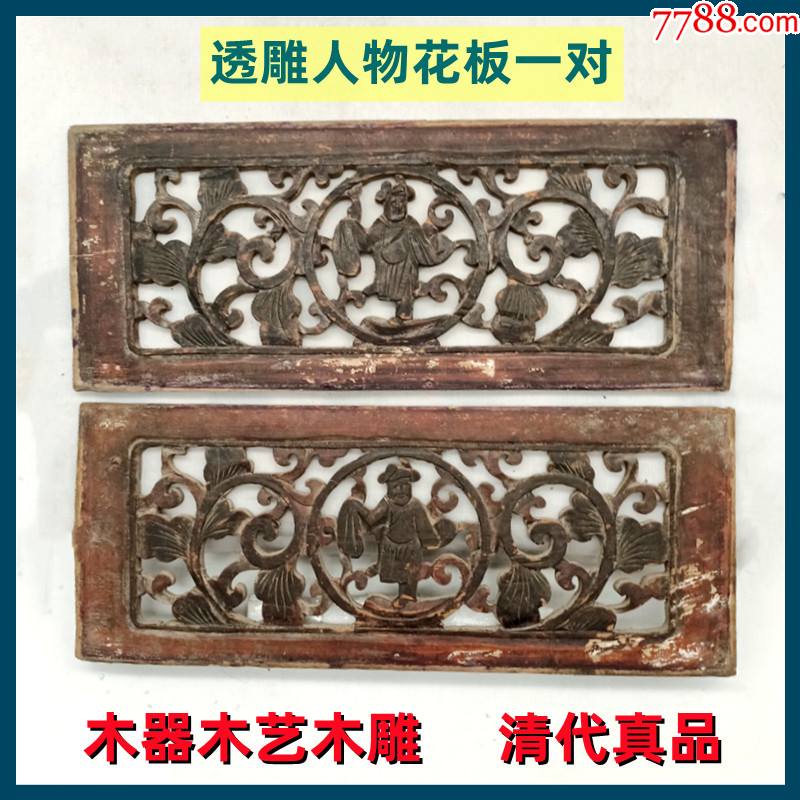 木器木艺木雕清代透雕人物花板一对老货真品好品低价出售_木雕花板_秦砖汉瓦收藏【7788收藏__收藏热线】