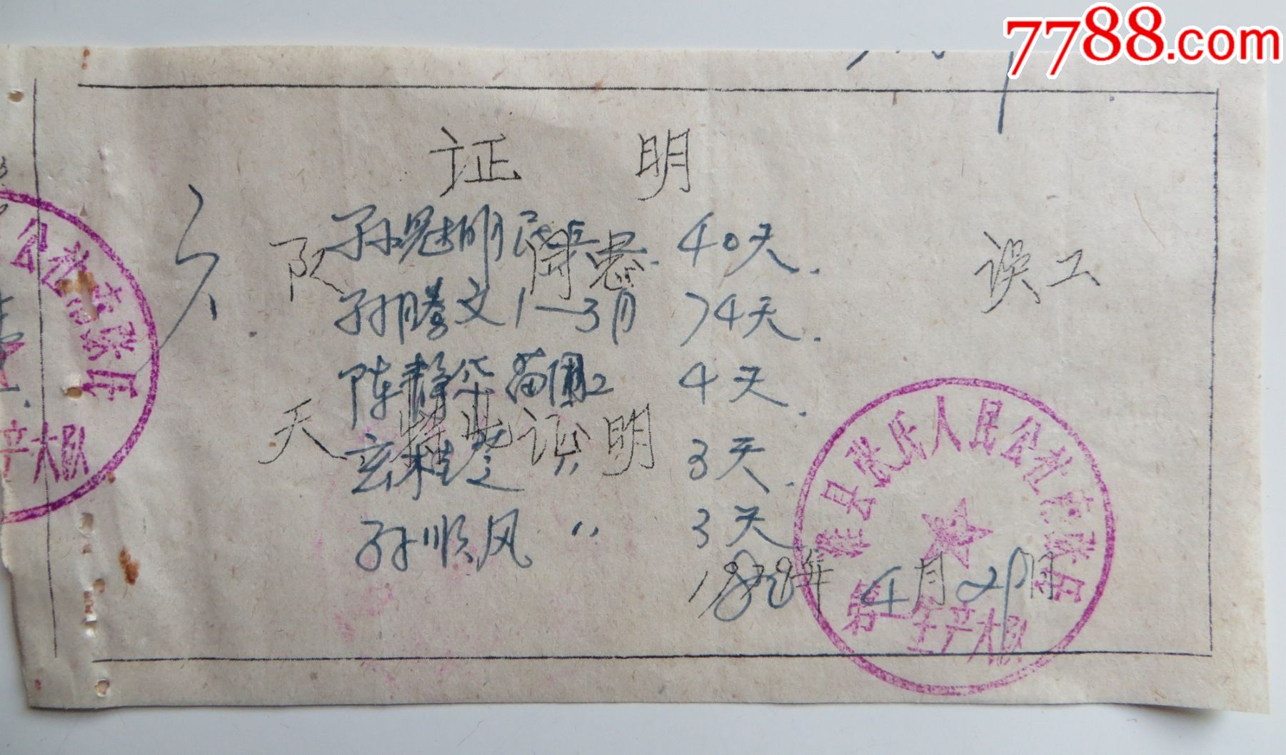 误工_第1张_7788票证网