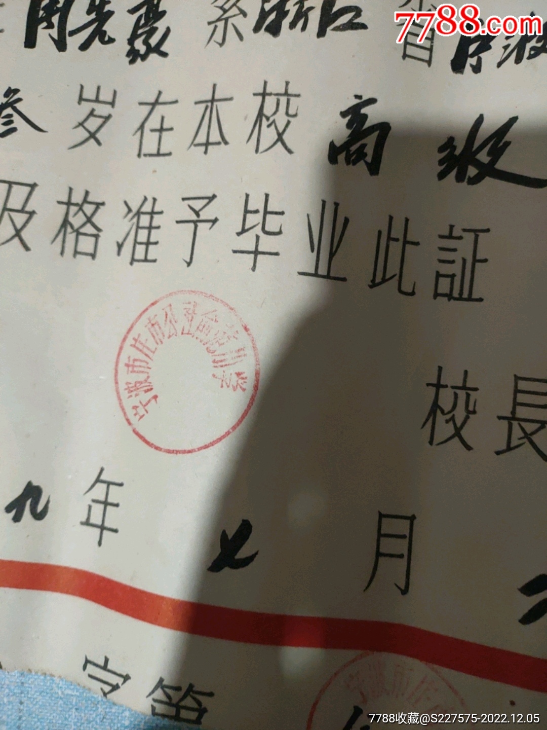 1959年宁波市庄市公社俞范小学毕业证，原照片_毕业/学习证件【杂品天下收藏热】_第6张_7788期刊网