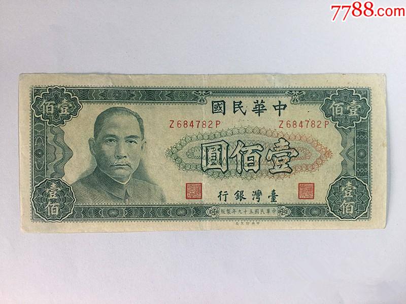 台湾100元纸币民国五十九(1970)年版_港澳台钱币_三木名品轩【7788收藏__收藏热线】
