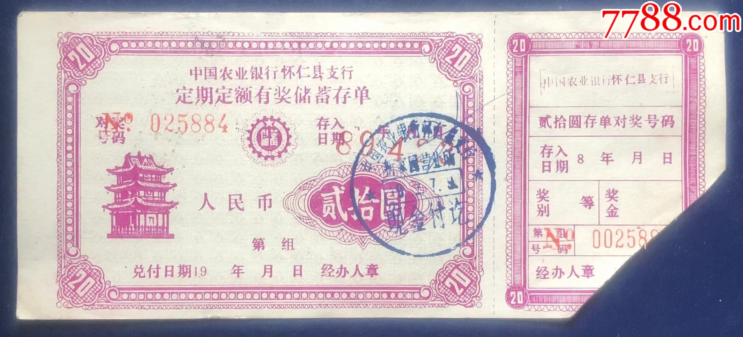杯仁农行有奖储蓄存单-存单/存折-7788商城