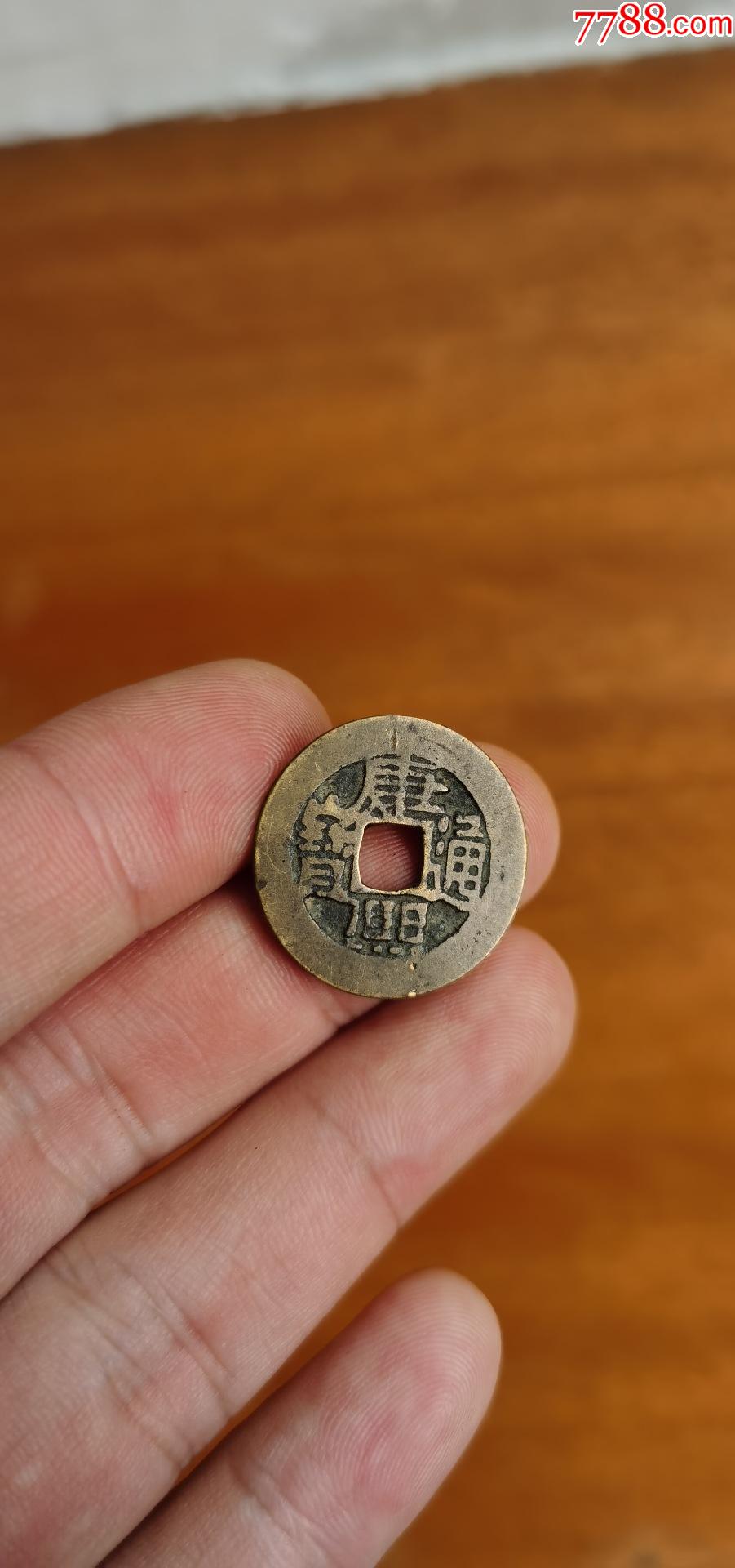 康熙通宝七分钱目日熙-价格:170元-se90936378-古币-零售-7788笔架