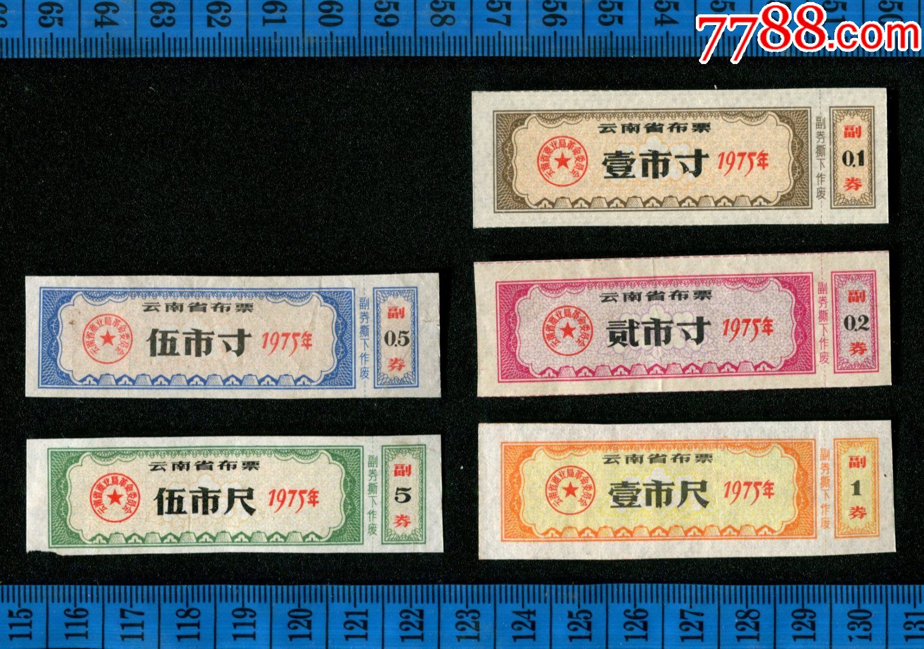 文*时期==省级成套布票==1975年云南省布票75年5全_布票_便利粮店【7788收藏__收藏热线】