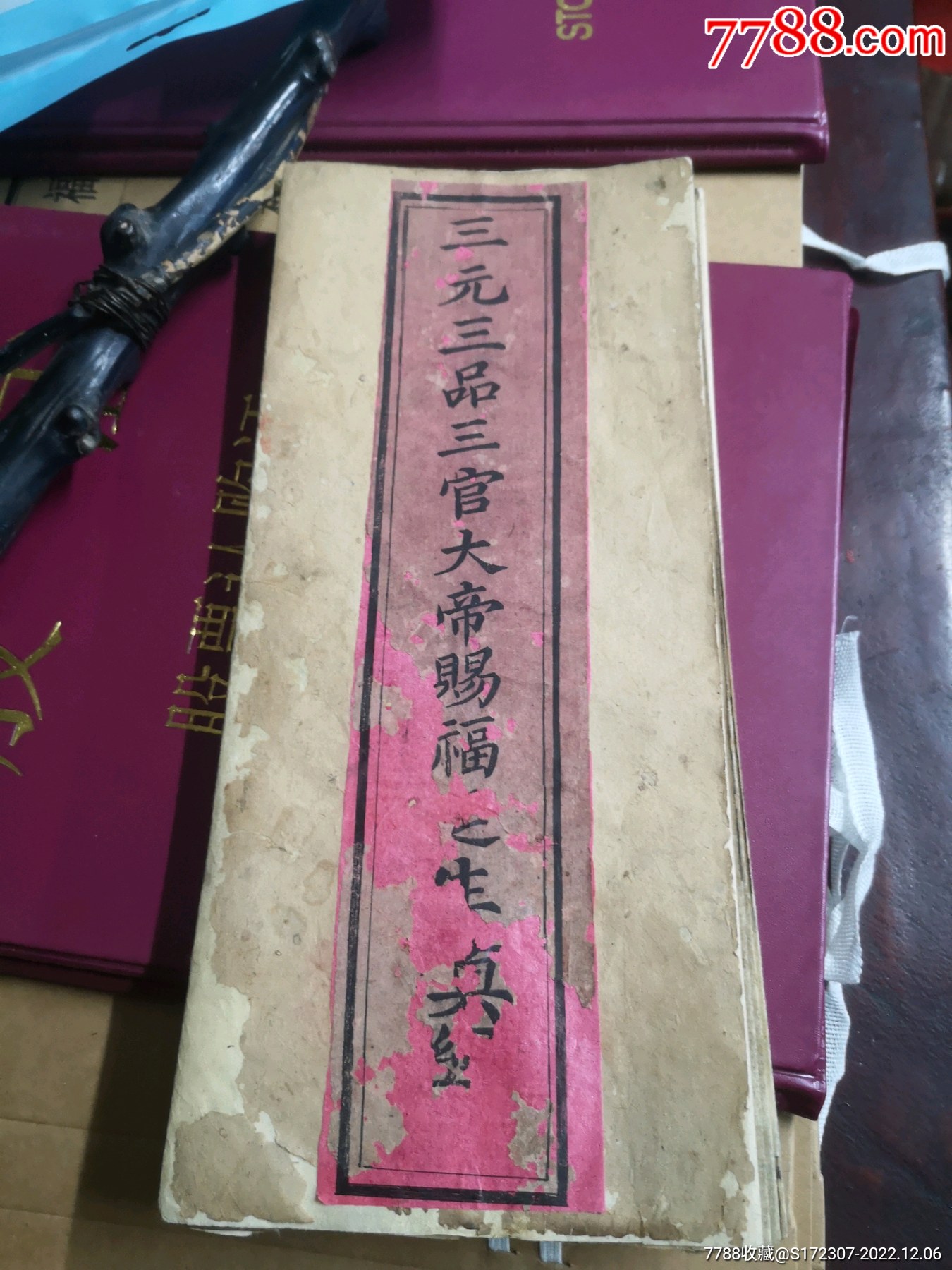 清代光绪道教经书三元三品三官大帝赐福延生真经_图书古籍_福建宝轩【7788收藏】