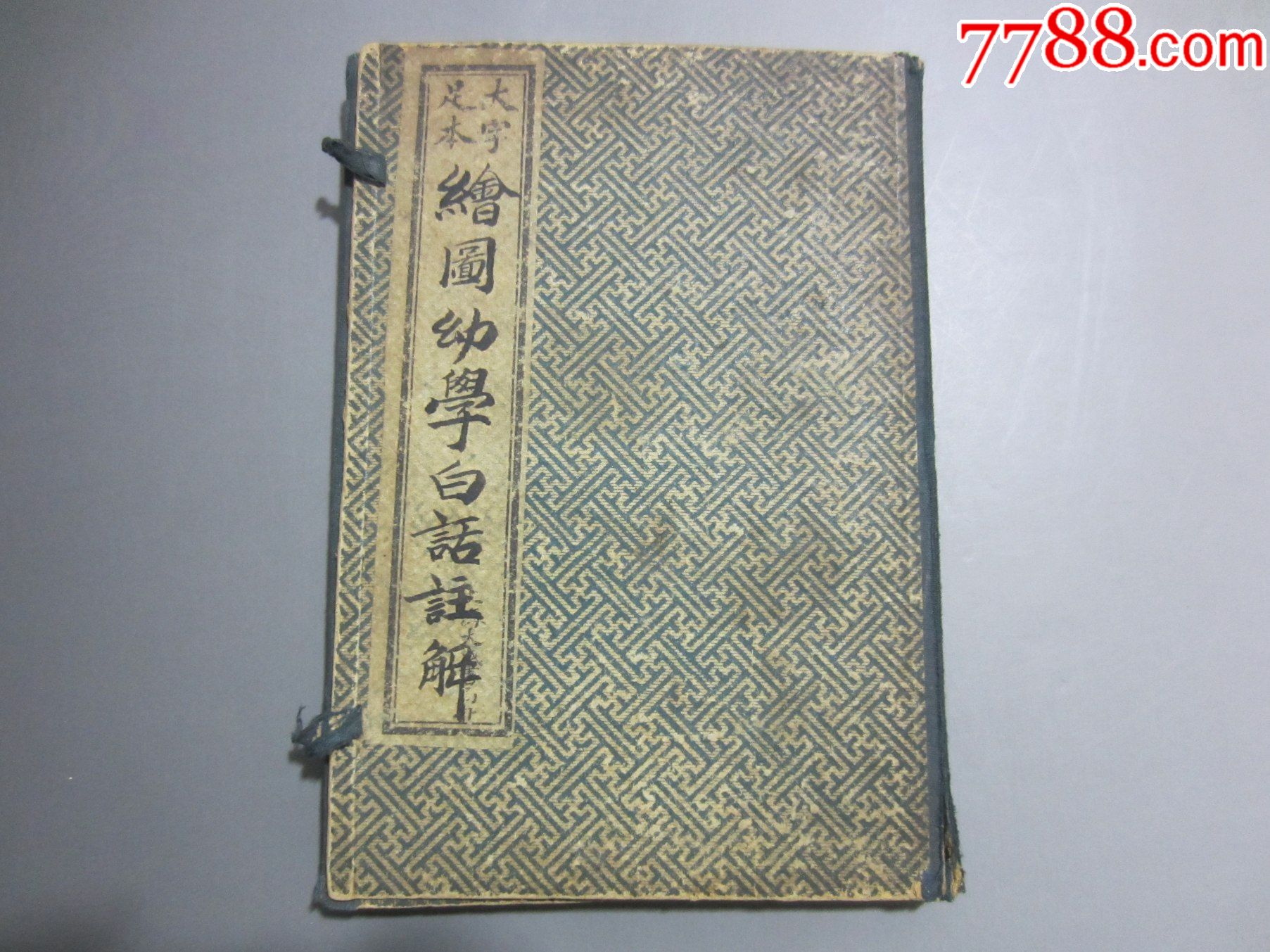 -民国书函套_民国旧书_守拙山房【7788收藏__收藏热线】