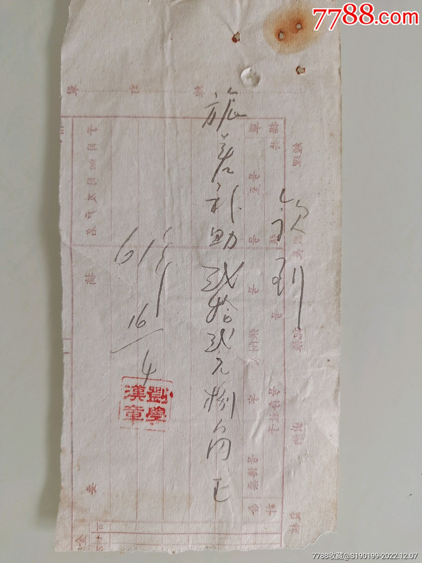 手写单据，领到旅差补助-价格:10元-se90951934-收据/收条-零售-7788收藏__收藏热线