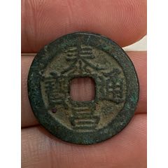 明朝 泰昌通宝 希少 明朝 泰昌通宝 希少 明朝 泰昌通宝 希少 2025年最新】宣徳通宝
