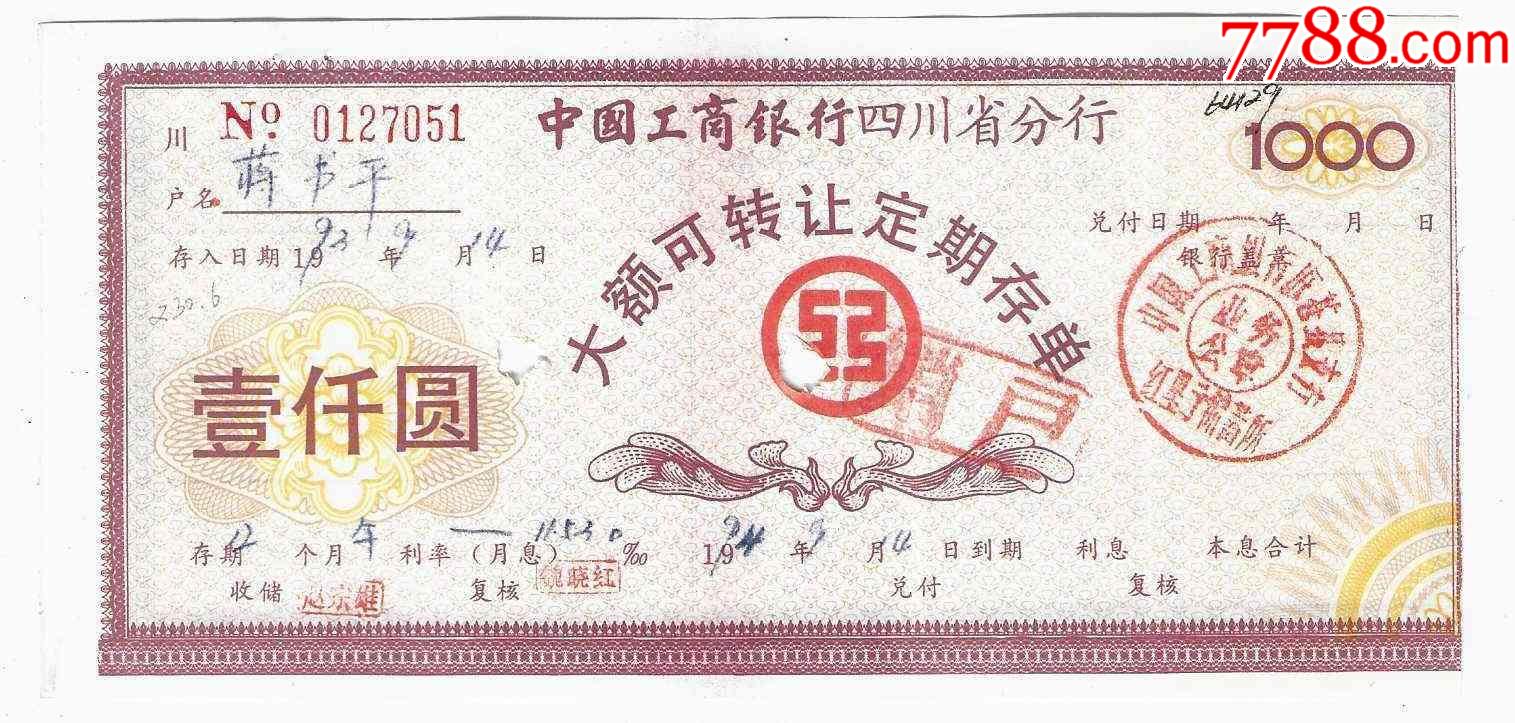 中国工商银行四川省分行大额可转让定期存单1000元1993年（打孔，号码随机）_存单/存折_图片鉴赏_收藏价格_7788像章收藏