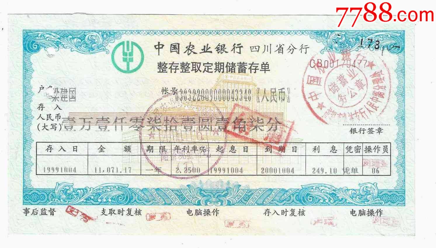 中国农业银行四川省分行整存整取定期储蓄存单1999年_价格4元【纸币收藏屋】_第1张_7788商城__七七八八商品交易平台(7788.com)
