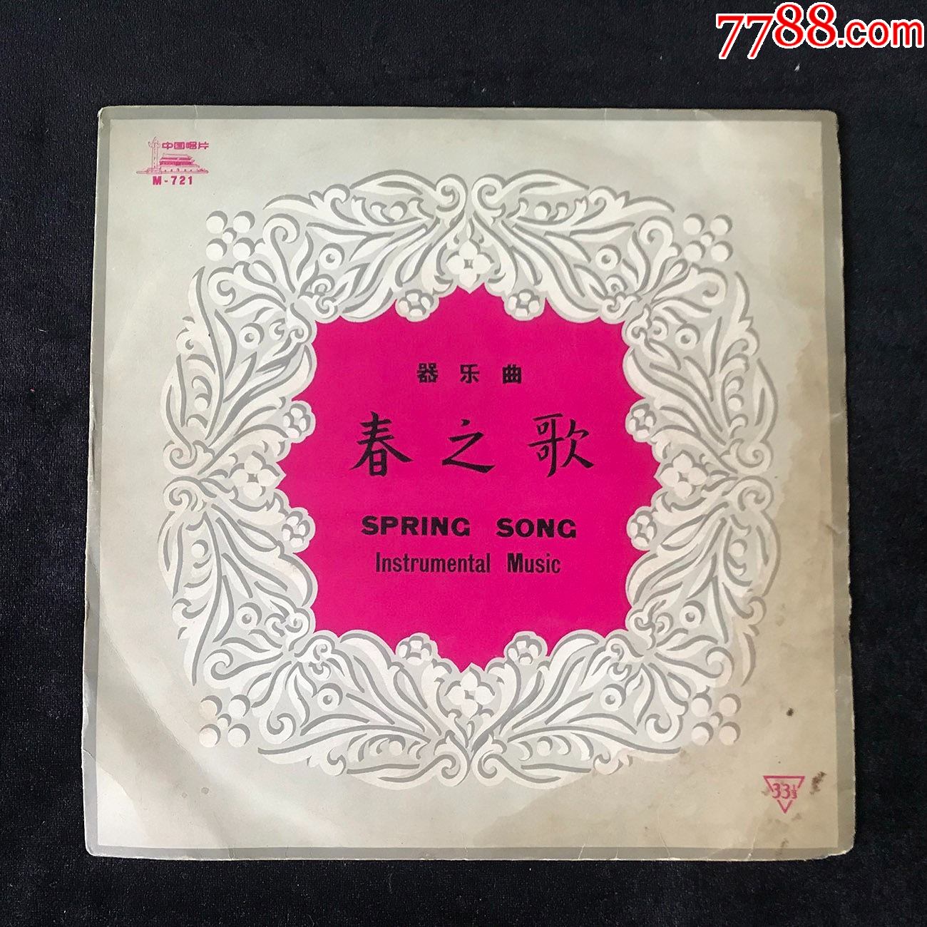 春之歌(,程义明,彭修文指挥,器乐曲)早期中唱黑胶唱片1965年_老唱片_中国旋律【7788收藏__收藏热线】