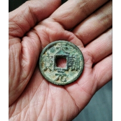 天辅元宝(仿)