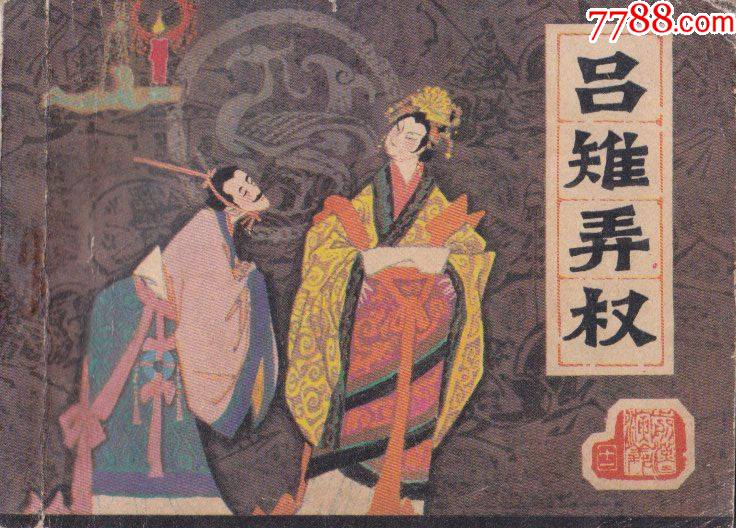 前汉演义之十一吕雉弄权_连环画_中天一品收藏斋【7788收藏__收藏热线】