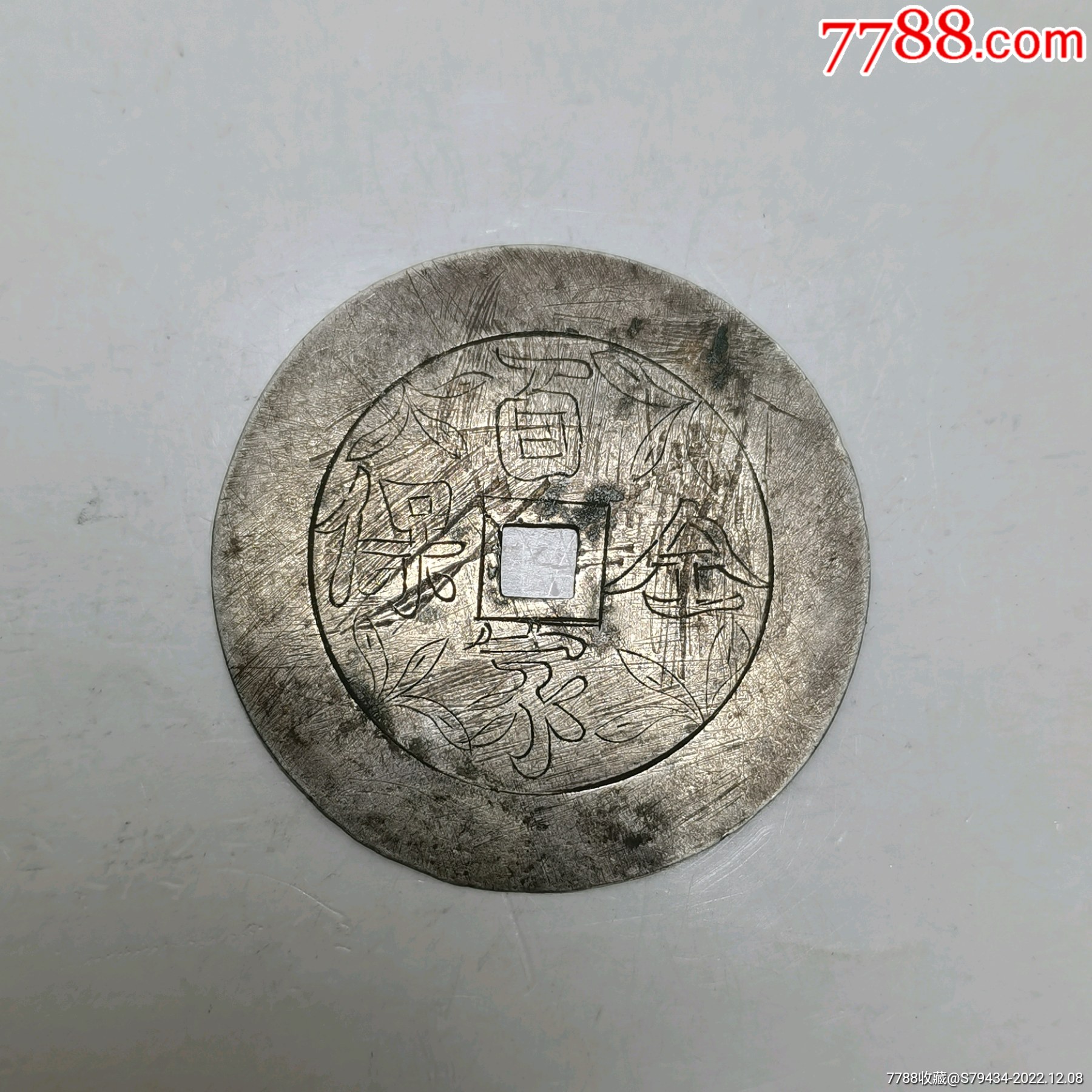 百家全保银花钱图案漂亮具体看简介-价格:260元-se90995077-花钱/厌胜钱-零售-7788收藏__收藏热线