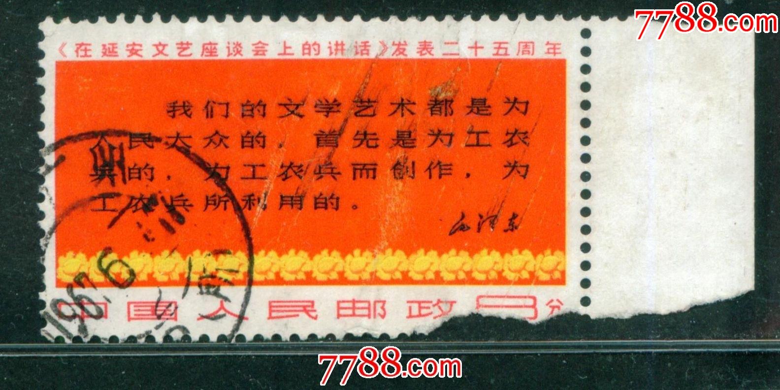 文3延安文艺座谈会（三行半）信销邮票中品（实图、包真）-价格:550元-se90986310-新中国邮票-零售-7788收藏__收藏热线