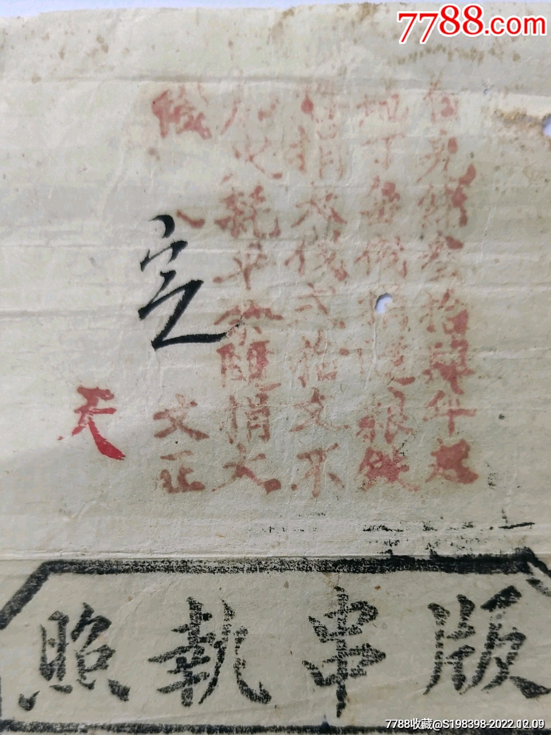 赏戴花翎同知衔兼代漳州府儒学特授龙溪县正堂_发票_大同百草堂【7788收藏__收藏热线】