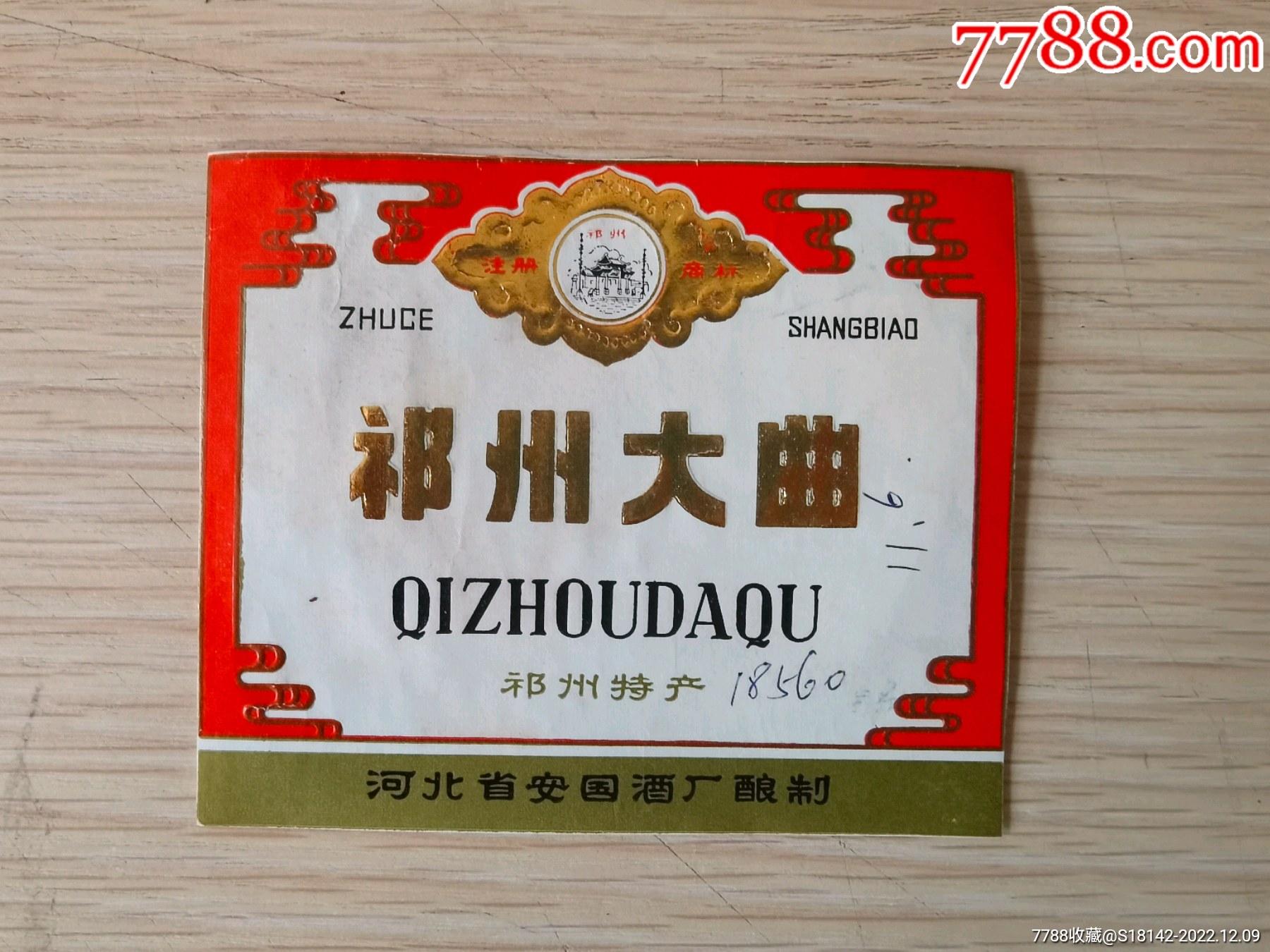 河北安国祁州大曲酒标_酒标_图片鉴赏_收藏价值_7788怀表收藏