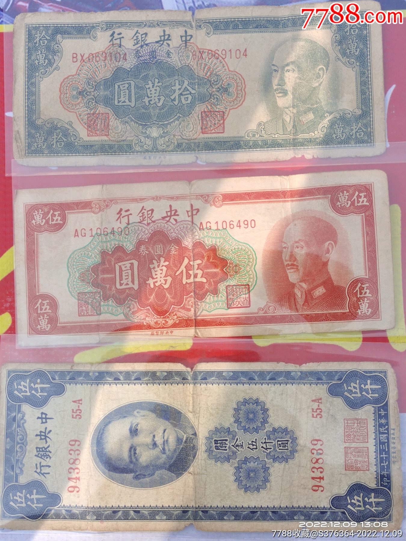 民国拾万元、五万元、五千元、3张一起99包邮_货币民国币_收藏阁老物件【7788商城】