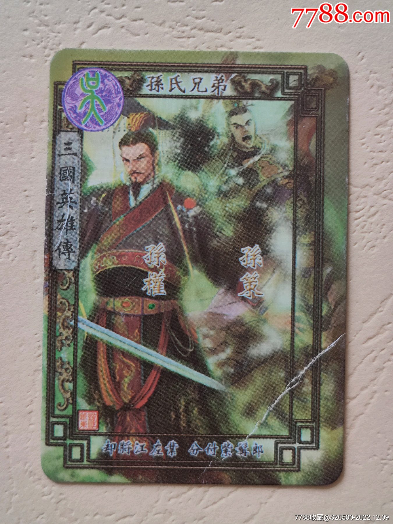 【魔法士-三国英雄传】53兄弟榜－孙氏兄弟_食品卡_雨润书香集藏屋【7788商城】