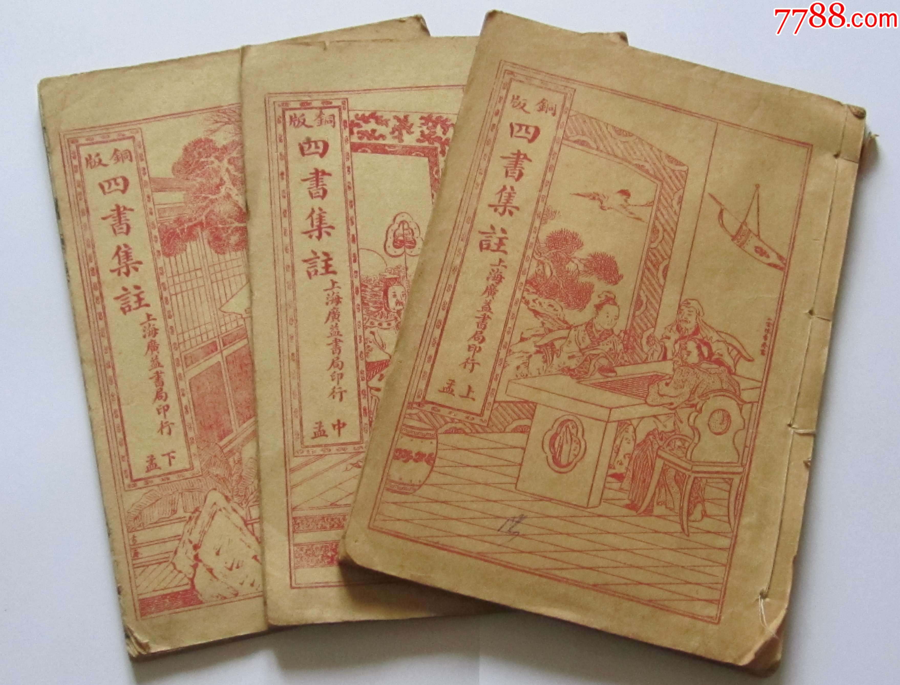 H17984四书集注上孟中孟下孟三册全_民国旧书_胶东泉庄【7788商城】