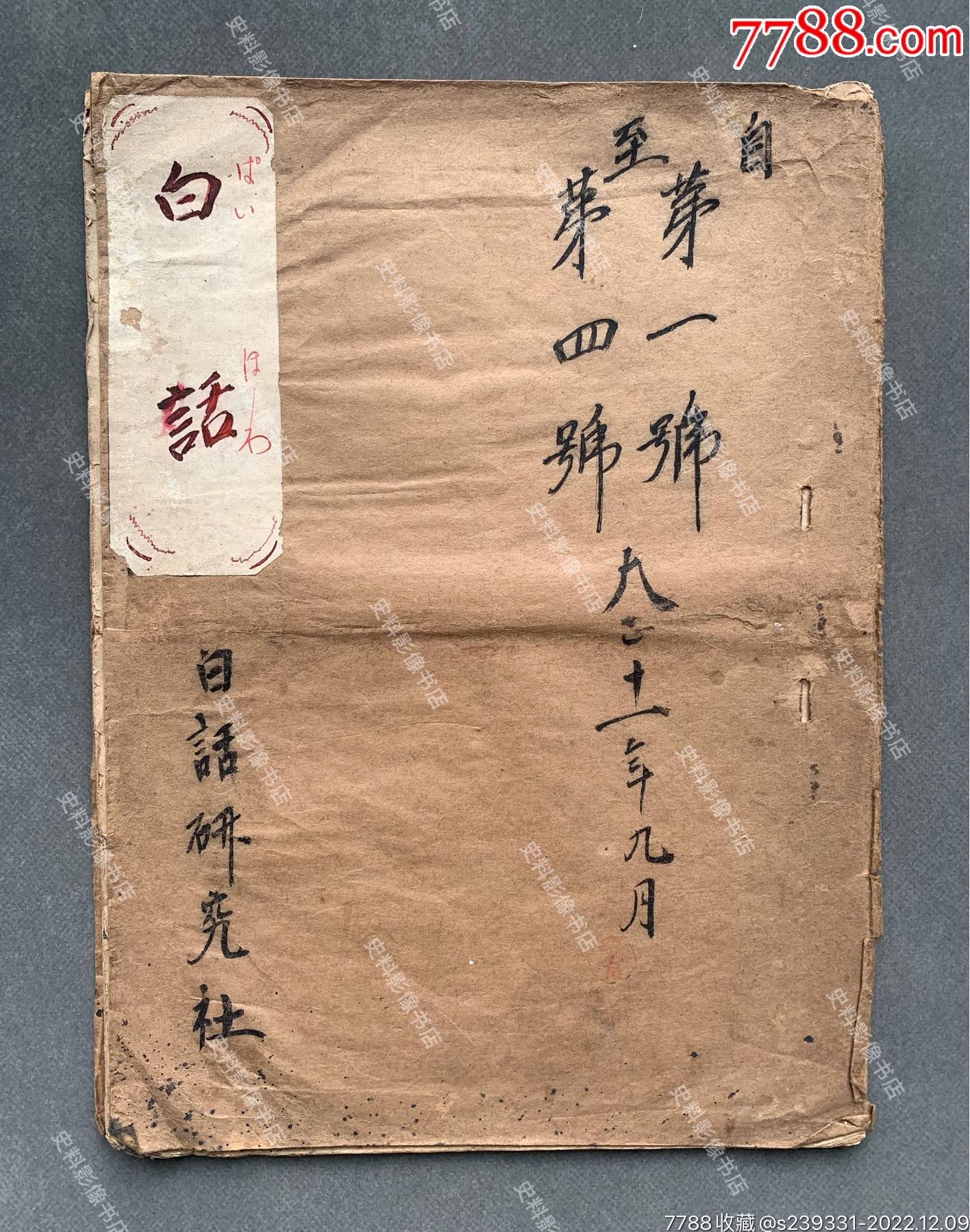 【绝版“白话文运动”文献】1922年北京“白话研究社”发行《白话》月刊创刊号合订-民国旧书-7788收藏