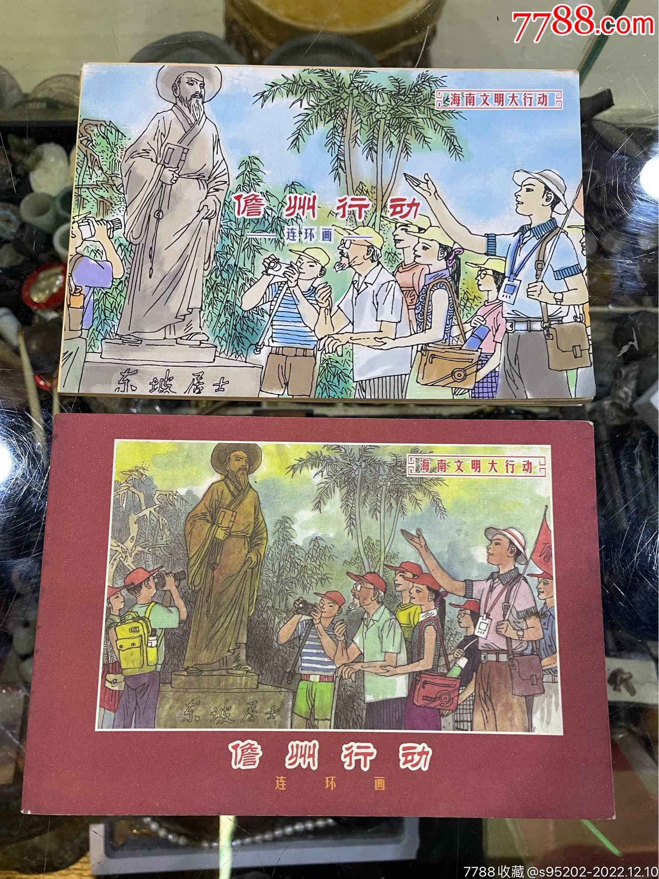 苏东坡在海南,儋州文明大行动_连环画/小人书_作品图片_收藏价格_7788纸艺