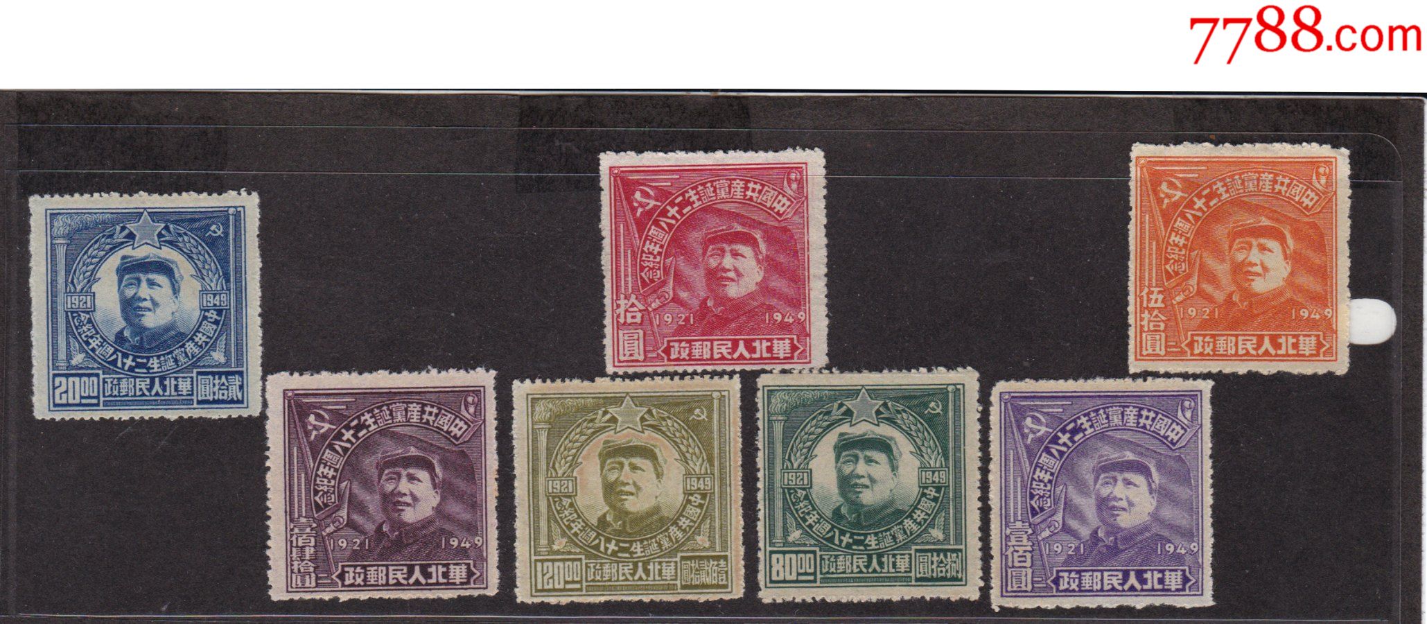 22SE A №7 中国解放区切手 東北区 1947年 SC#1L20-23a 第一版加刷 計7 