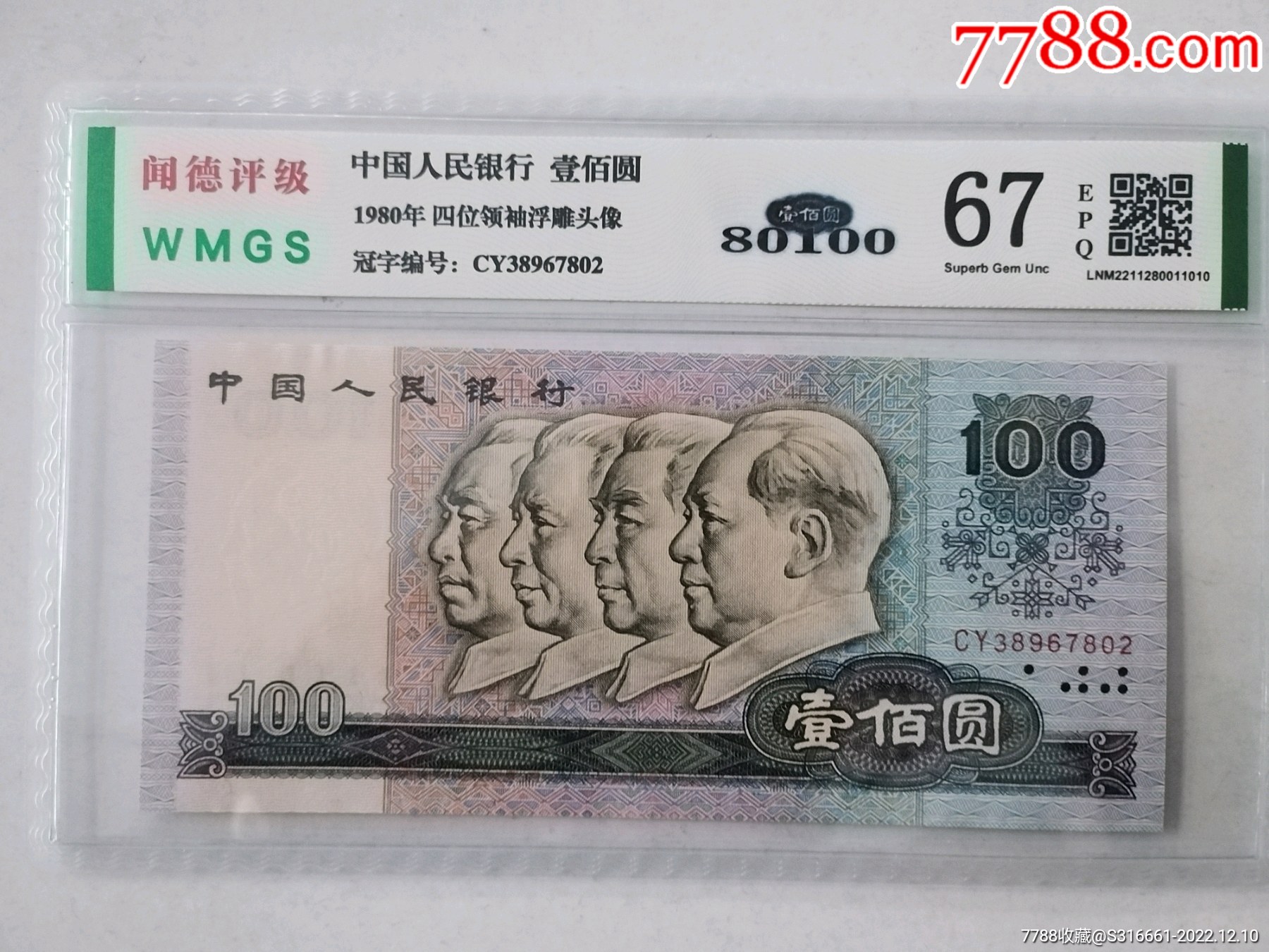 80版壹佰圆-价格:728元-se91006664-人民币-零售-7788收藏__收藏热线