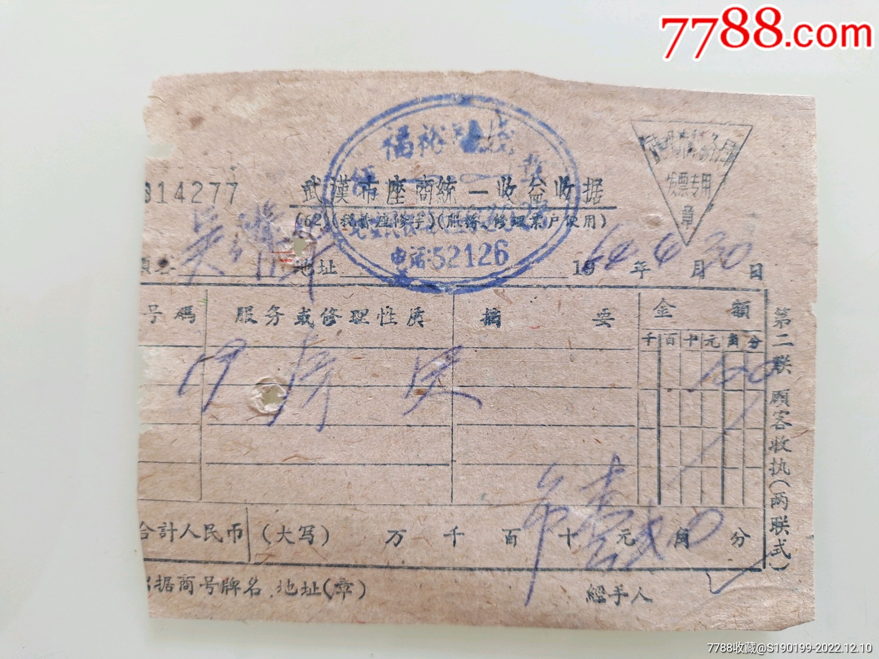 武汉市座商统一收益收据（福裕客栈）-收据/收条-7788收藏