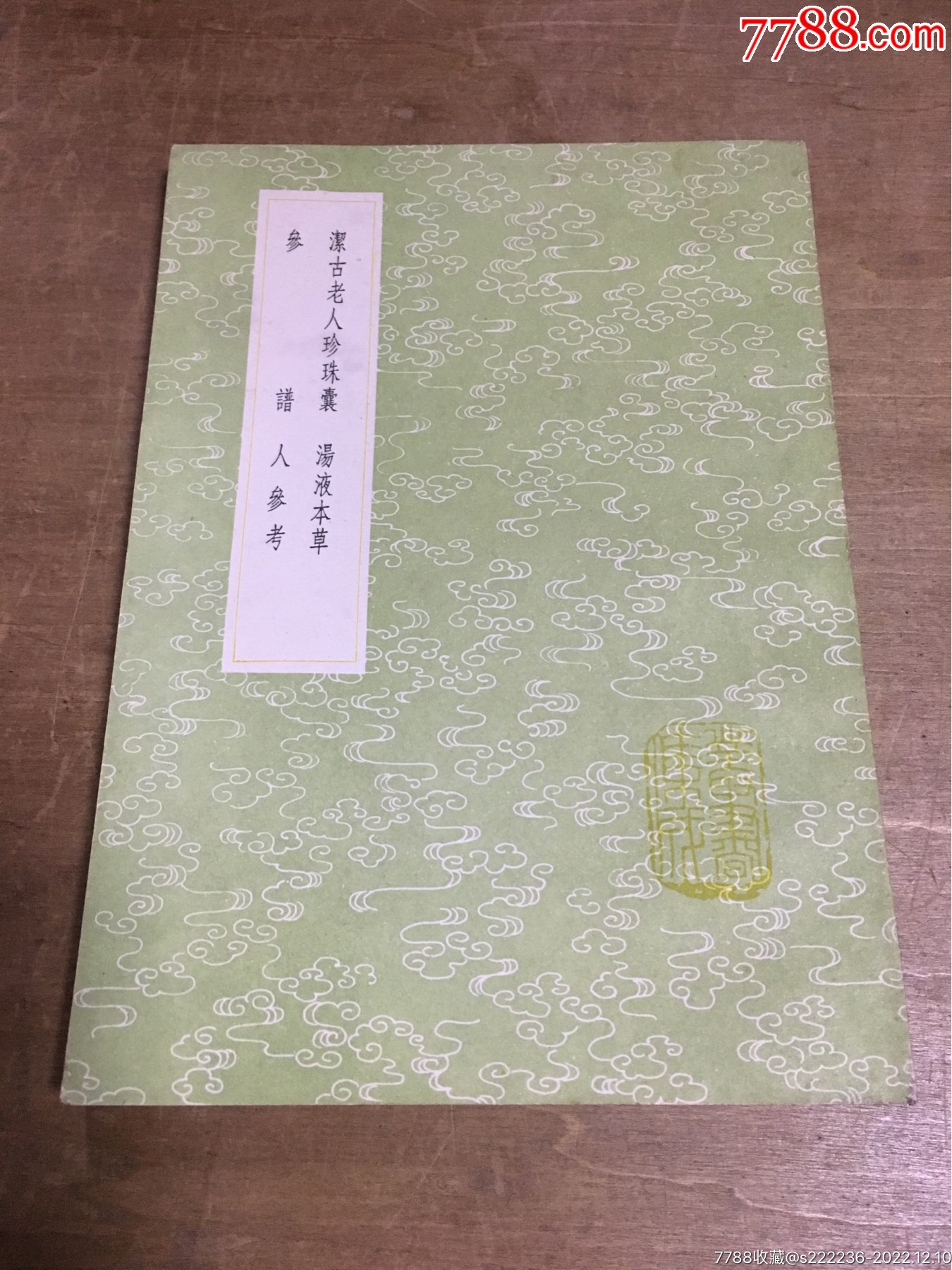 洁古老人珍珠囊汤液本草参谱人参考.