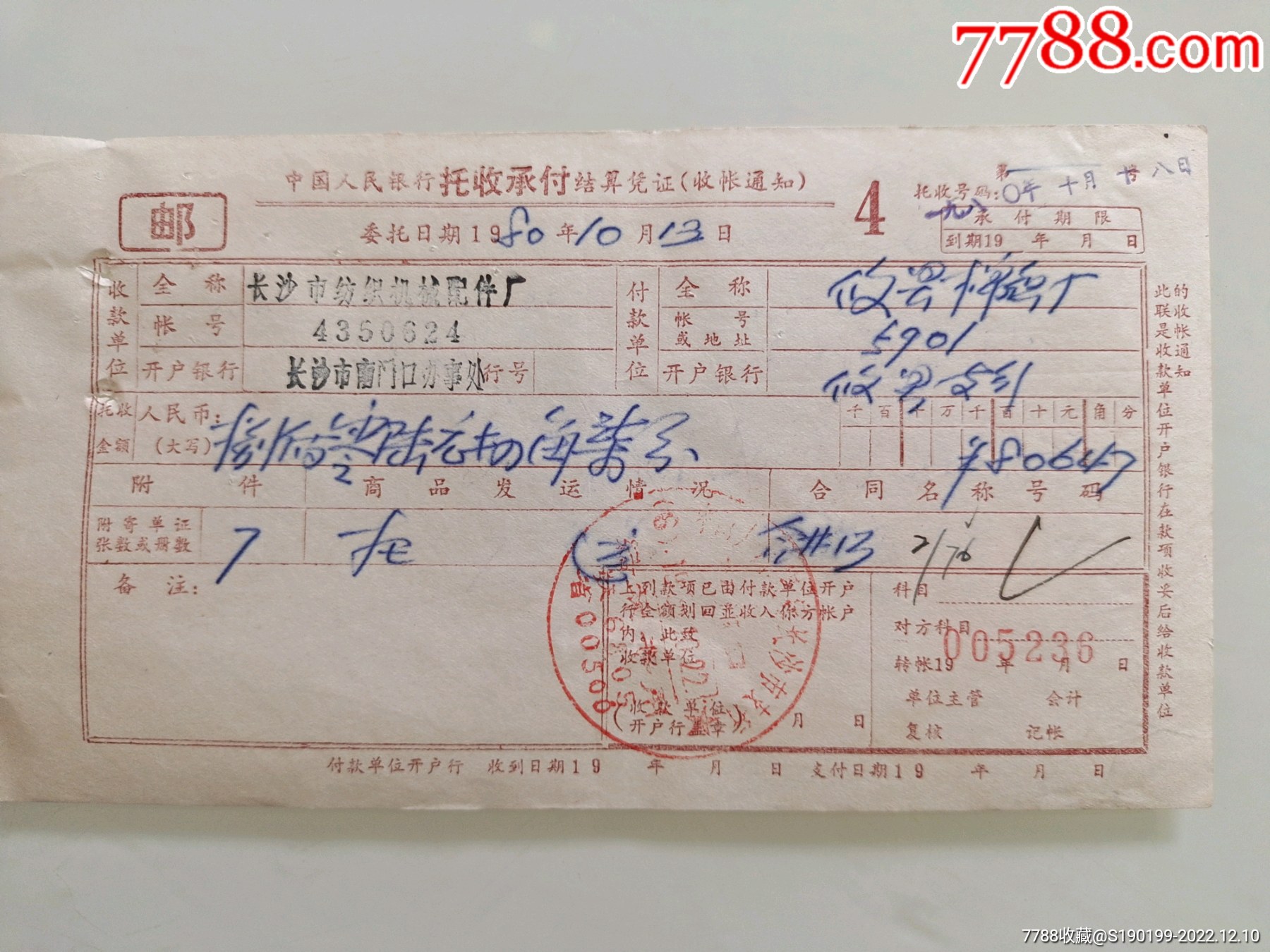 中国人民银行托收承付结算凭证(一攸县棉织厂)-价格:10元-se91014613-其他金融票-零售-7788收藏__收藏热线