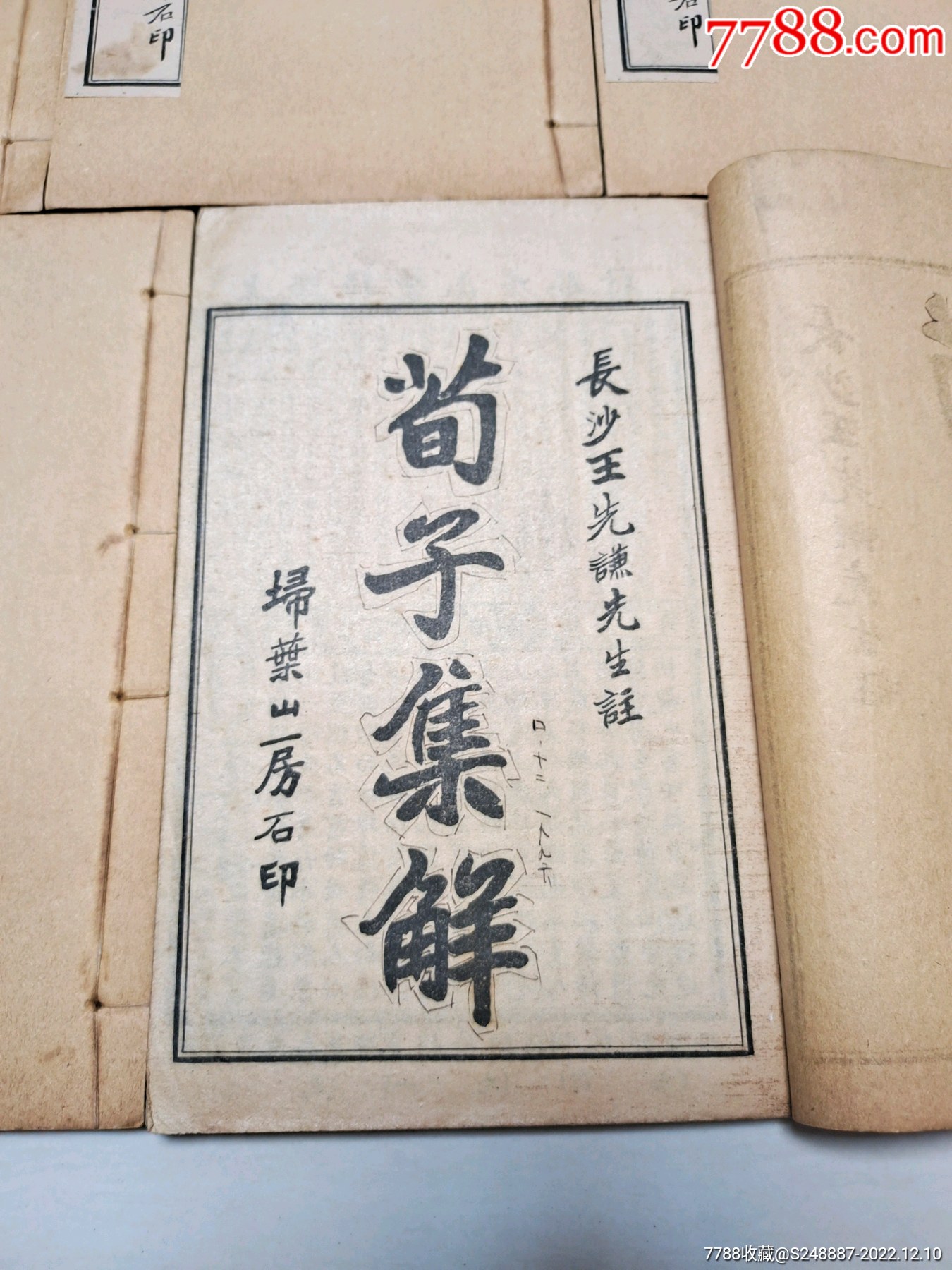 古籍老书:荀子集解-古籍/善本-7788收藏