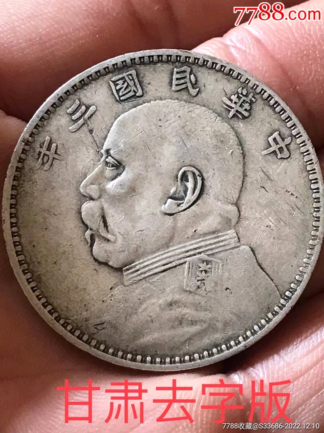 一眼开门的民国三年甘肃去字版袁大头银元-价格:3200元-se91017048-银元/机制银币-零售-7788收藏__收藏热线